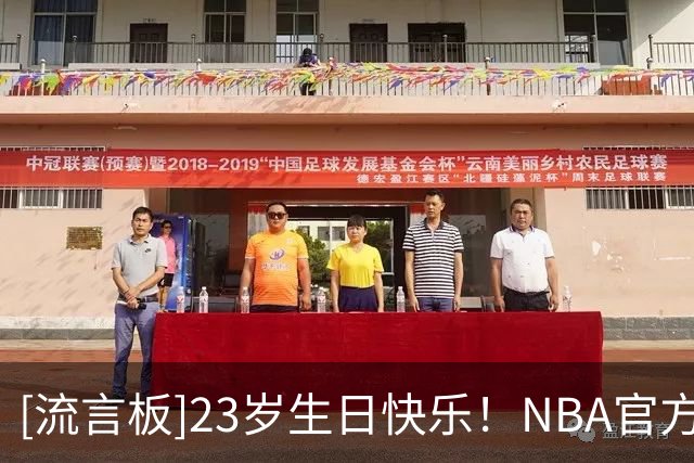 [流言板]23岁生日快乐！NBA官方晒照为克里斯-利文斯顿庆生
